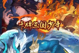 回合卡牌手游【少年三国志3代焰金武将版】一键即玩镜像服务端+Linux手工端+GM后台+详细教程