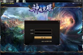 3DMMORPG网游【风云OL之神魂觉醒】最新整理WIN系服务端+PC客户端+网页注册+GM命令+搭建教程