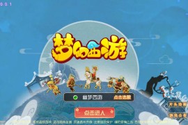 MT3换皮梦幻手游【幽梦西游】最新整理一键即玩镜像服务端+Linux手工服务端+新版GM管理后台+安卓苹果双端+搭建教程