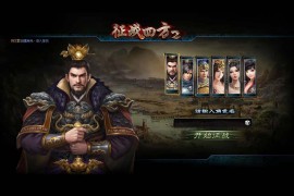 三国策略页游【征战四方2】最新整理WIN系服务端+货币修改教程+外网搭建教程