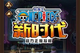 冒险卡牌手游【伟大航路之新世界内购版】最新整理单机一键即玩镜像服务端+手工端+多区跨服+CDK授权后台+教程