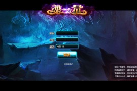 魔幻横版RPG页游【魂之力量】最新整理Win一键服务端+GM工具+搭建教程