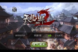 武侠手游【3D天龙八部7职业防官版】最新整理单机一键即玩镜像端+Linux手工服务端+安卓苹果双端+本地注册验证+GM授权后台+搭建教程