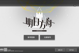 稀有策略卡牌塔防手游【明日方舟】Win一键服务端+教程