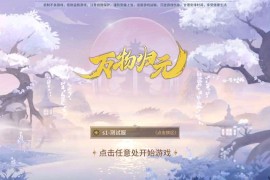 3D国风回合手游【万灵山海之万物归元完整修复跨服版】最新整理Linux手工服务端+安卓苹果双端+GM授权后台+代理后台+假人陪玩+搭建教程