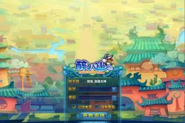 Q版回合网游【醉八仙online】最新整理WIN系服务端+PC客户端+GM工具+视频搭建教程