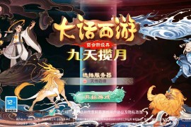 大话回合手游【精品西游之九天揽月精修版】最新整理Win一键服务端+多区+总后台+JAVA后台+CDK代理后台+安卓苹果双端+搭建教程