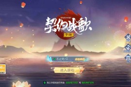 唯美3D仙侠手游【天之禁-契约战歌多区跨服Linux系统修复版】最新整理单机一键即玩镜像端+Linux手工服务端+运维管理后台+若依管理后台+GM账号授权后台+安卓+搭建教程