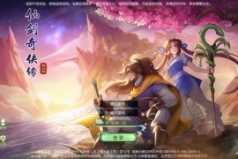 3D新国风MMORPG手游【3D仙剑奇侠传内购修复版】最新整理单机一键即玩镜像端+Linux手工服务端+安卓+GM授权后台+搭建教程