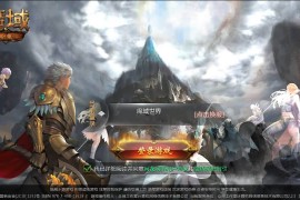 1643互通魔域【定制怀旧魔域三职业】最新整理Win系半手工服务端+安卓+GM工具+详细教程