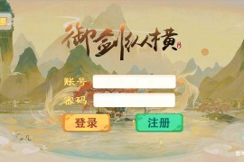 大话回合手游【精品西游之御剑纵横】最新整理Win系服务端+安卓苹果H5三端+代理后台+搭建教程