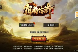 战神引擎传奇手游【霸者火龙新UI白猪3.1】最新整理WIN系特色服务端+安卓苹果双端+GM授权物品后台+搭建教程