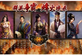 三国策略页游【攻城掠地】Win一键即玩服务端+充值+外网教程