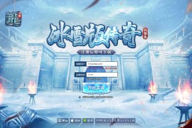 《冰雪传奇H5》5端精品传奇-Linux外网一键端 