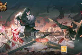 1655互通魔域【紫霞魔域】最新整理Win半手工服务端+安卓+GM工具+视频教程