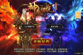 战神引擎传奇手游【神魔传说新UI白猪3.1】最新整理WIN系服务端+GM后台+搭建教程