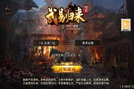 战神引擎传奇手游【经典三职业武易归来3.1】最新整理Win系服务端+安卓+GM后台+搭建教程